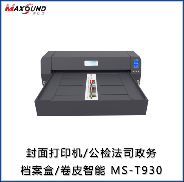 封面打印机/公检法司政务档案盒/卷皮智能 MS-T930