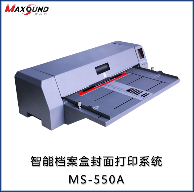 智能档案盒封面打印系统 MS-550A