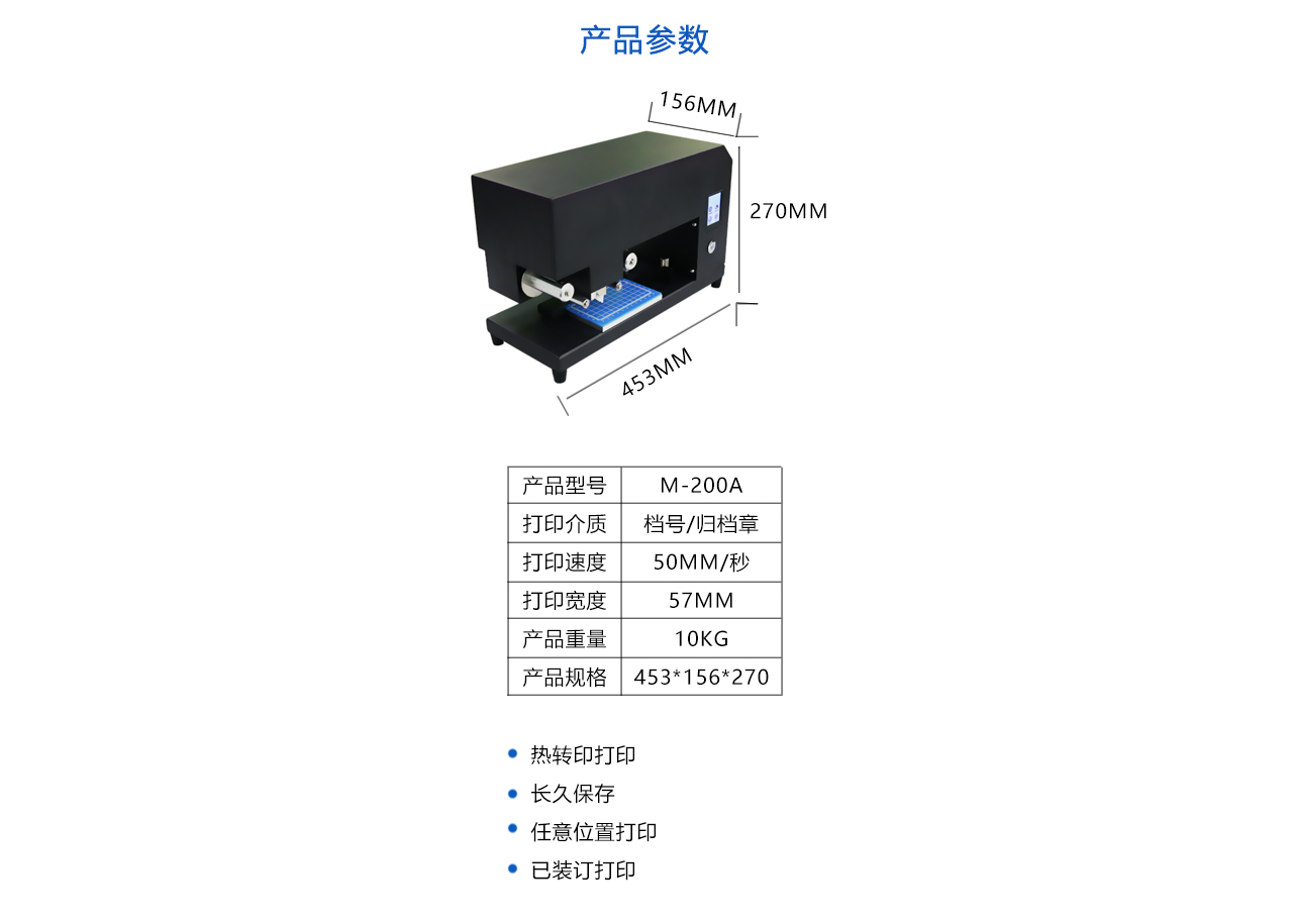 档号章打印机 M-200A-参数.jpg