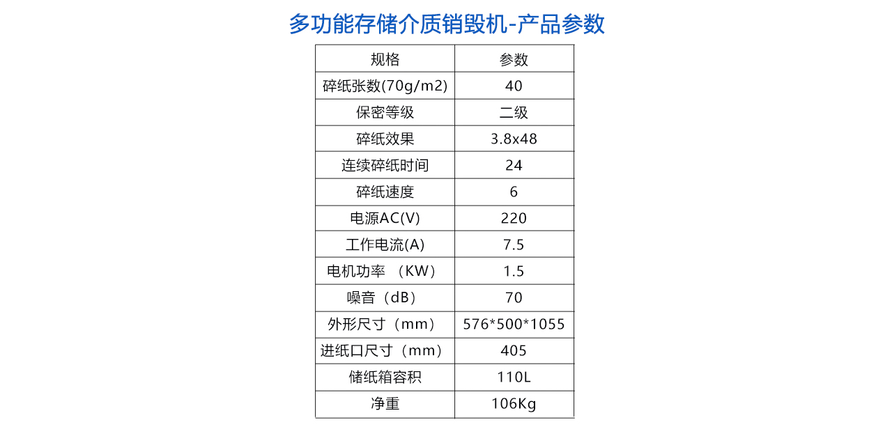 240-多功能存储介质销毁机-参数.jpg
