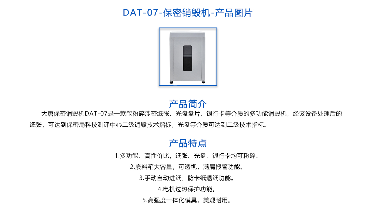 DAT-07-保密销毁机-概述.jpg