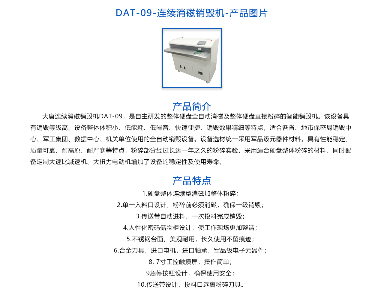 DAT-09-连续消磁销毁机-概述.jpg