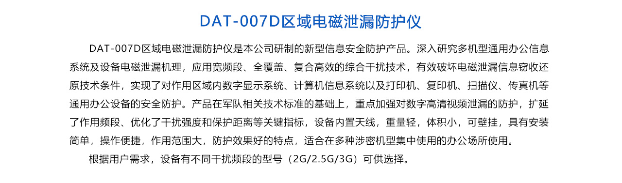 DAT-007D区域电磁泄漏防护仪-概述.jpg