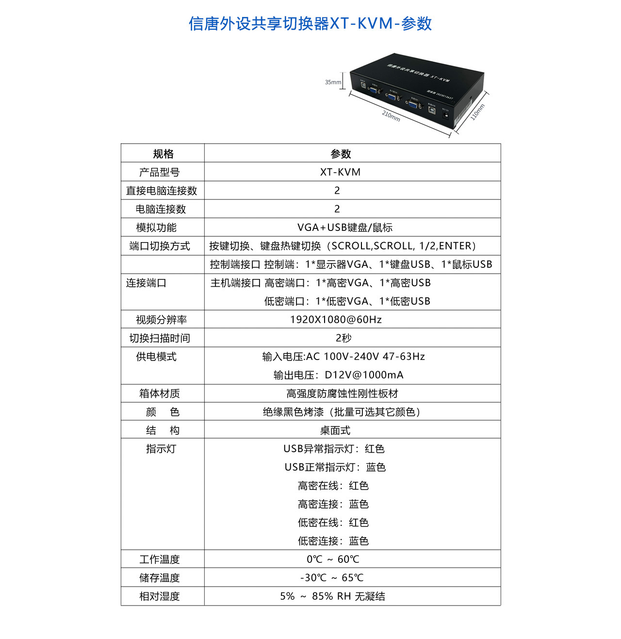 信唐外设共享切换器XT-KVM-参数.jpg