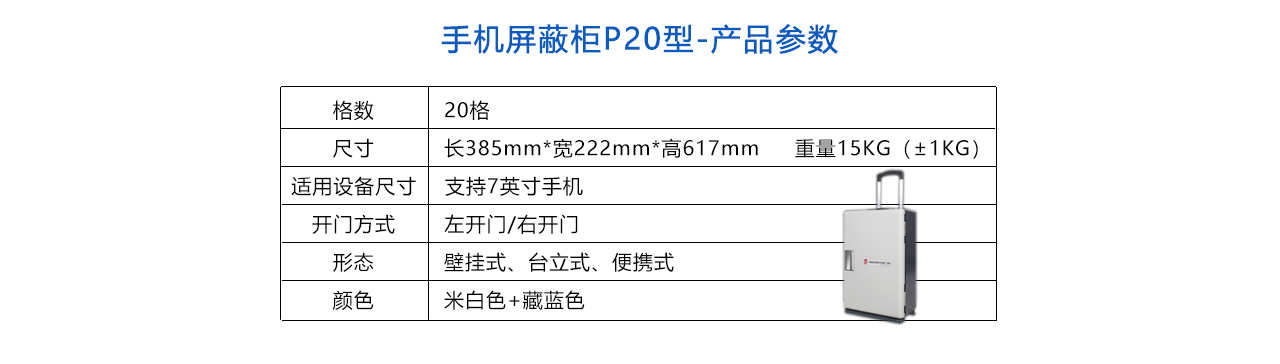 手机屏蔽柜P20型-参数.jpg