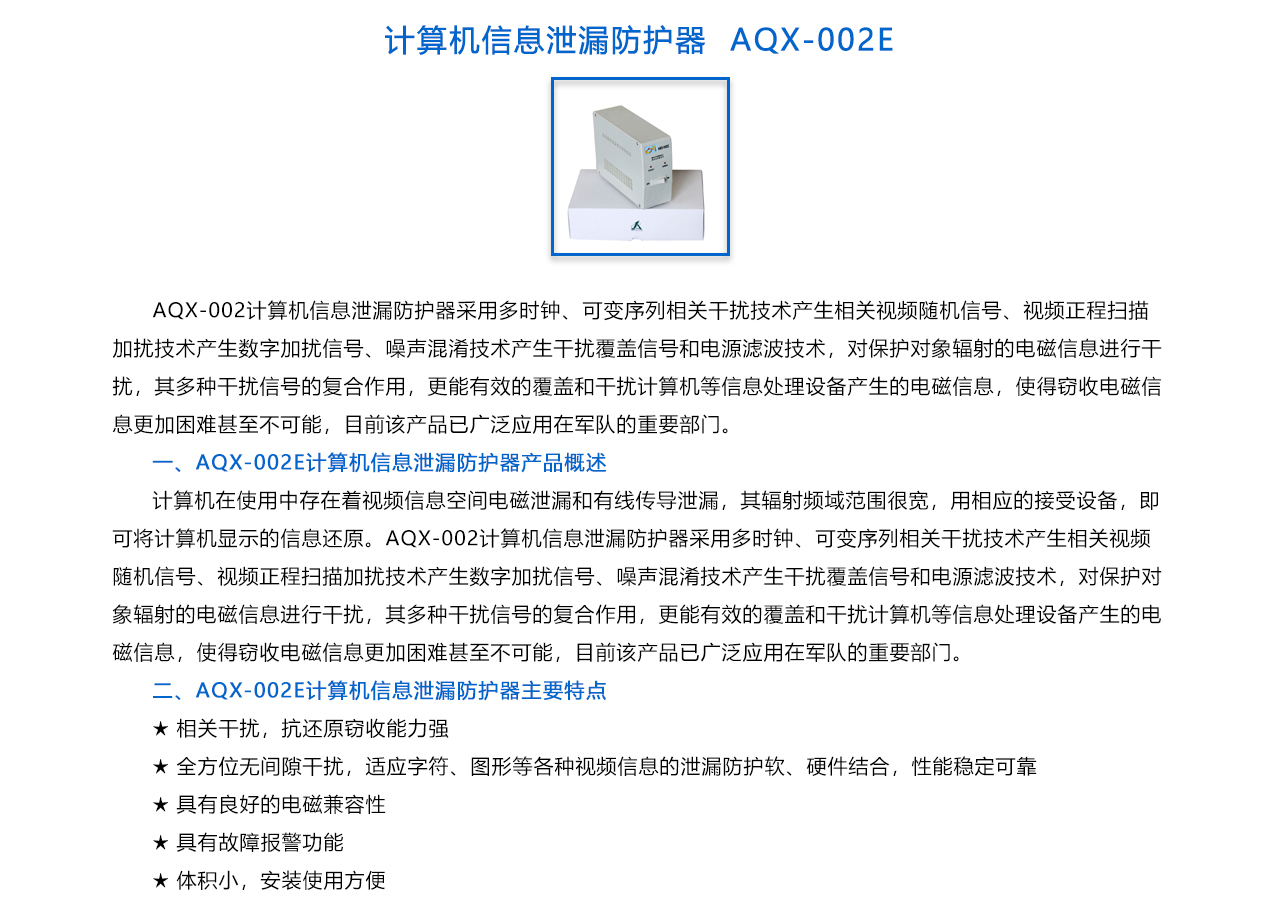 计算机信息泄漏防护器  AQX-002E-概述.jpg