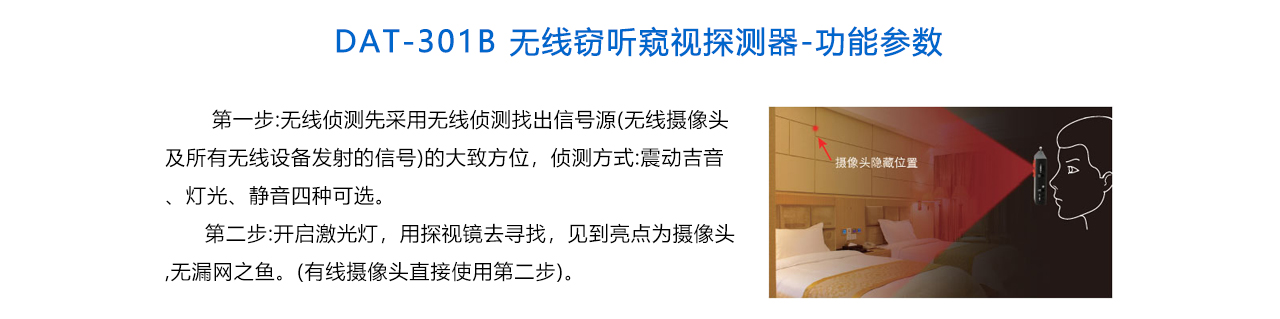 DAT-301B 无线窃听窃视探测器-说明.jpg