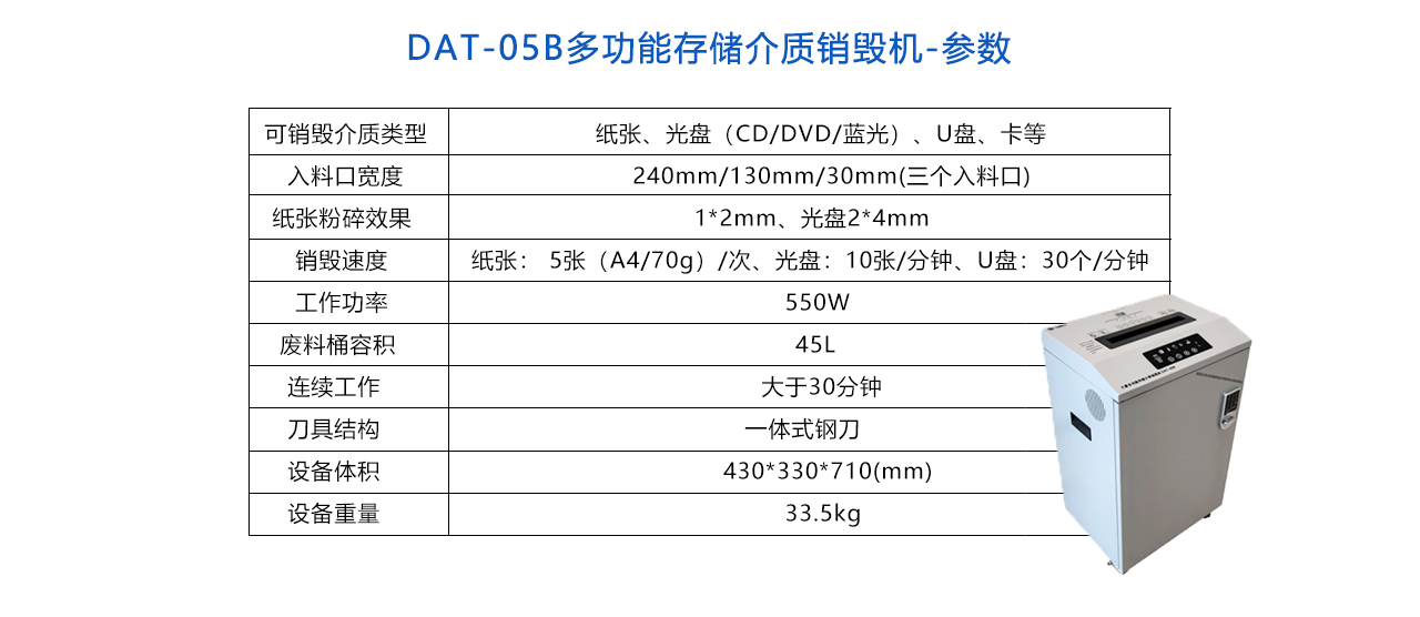 DAT-05B多功能存储介质销毁机-参数.jpg