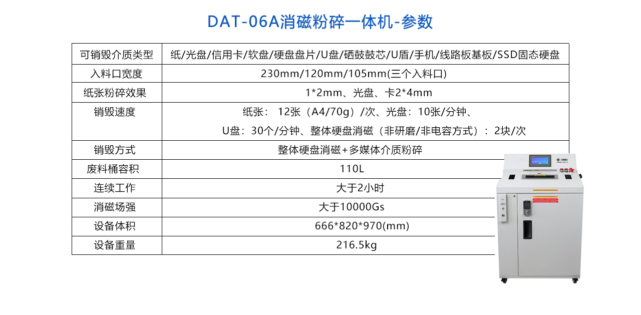 DAT-06A消磁粉碎一体机-参数.jpg