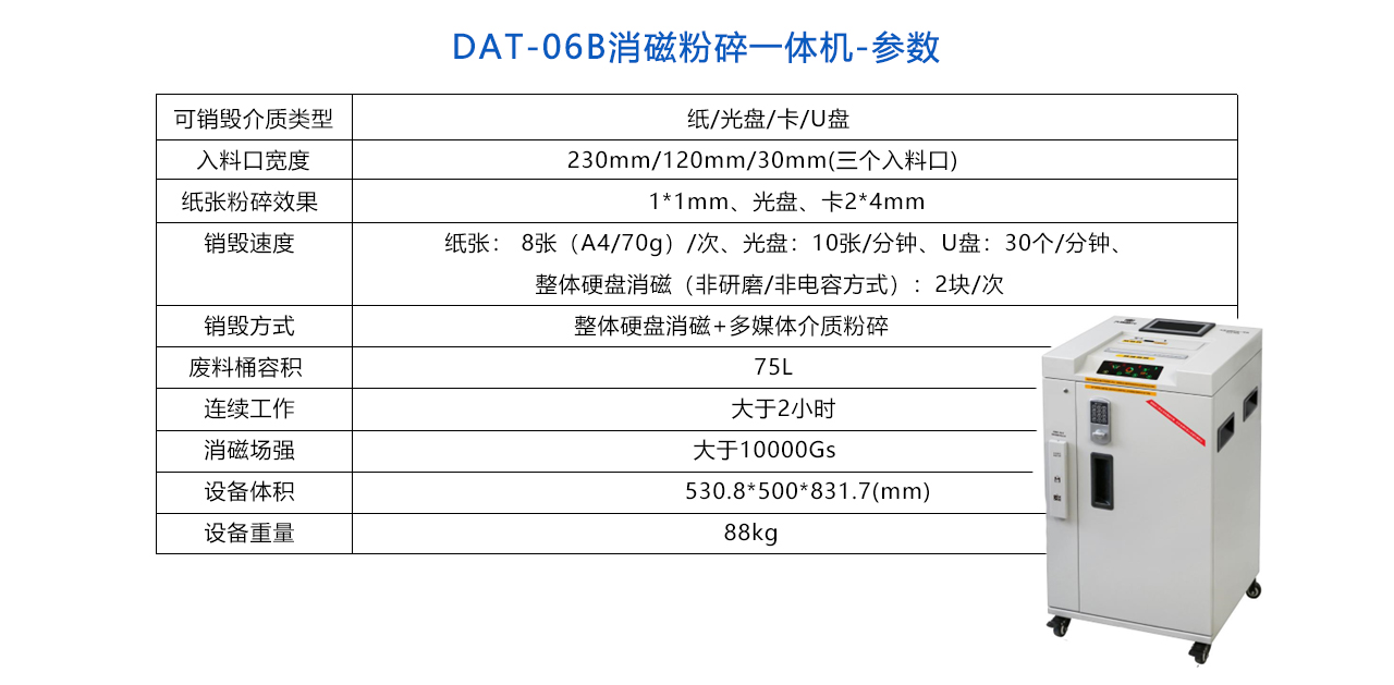DAT-06B消磁粉碎一体机-参数.jpg