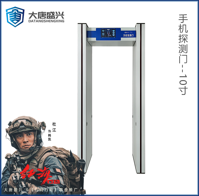 手机探测门(V1.0)-DAT-711