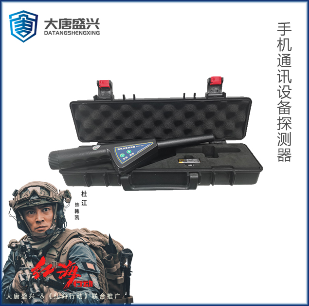 通讯设备探测器 DAT-751