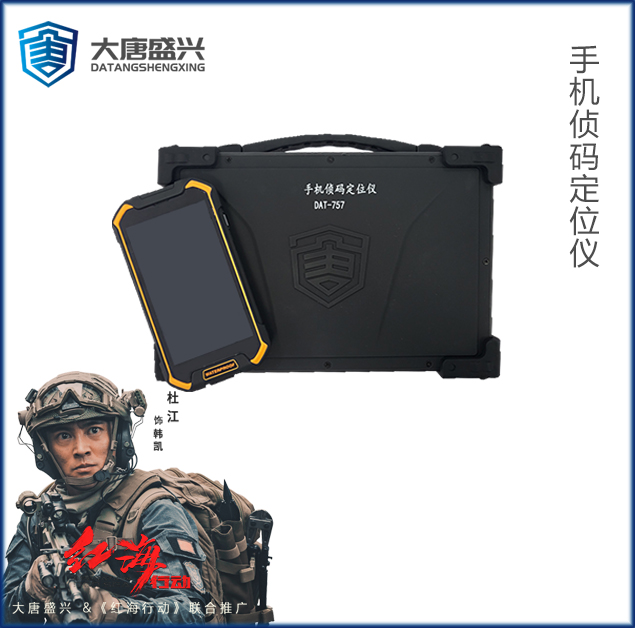 手机侦码定位仪 DAT-757
