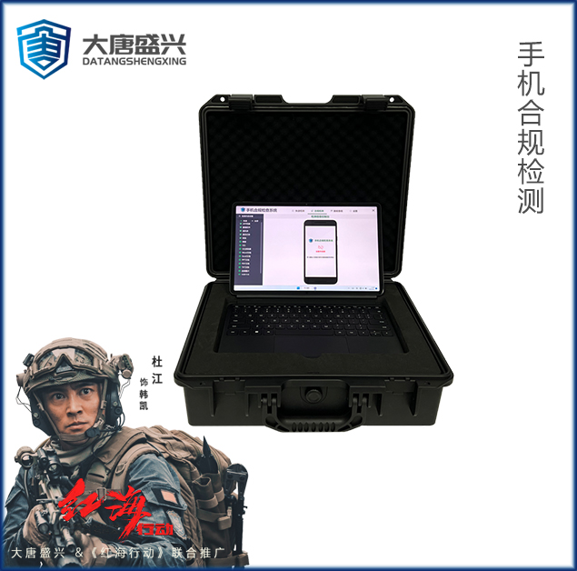 手机合规检测 DAT-7001