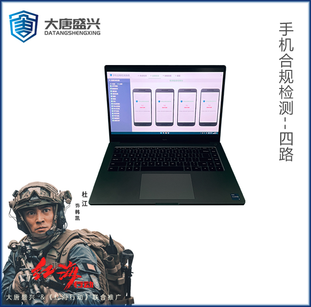 手机合规检测 DAT-7004