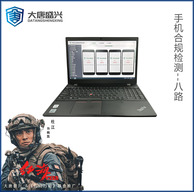 手机合规检测 DAT-7008