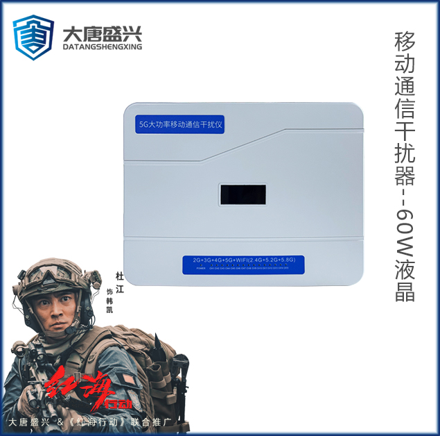 移动通信干扰器 DAT-205C