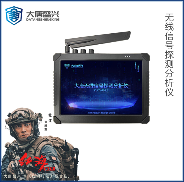 无线信号探测分析仪 DAT-601A