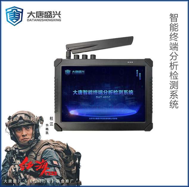 智能终端分析检测仪 DAT-601C