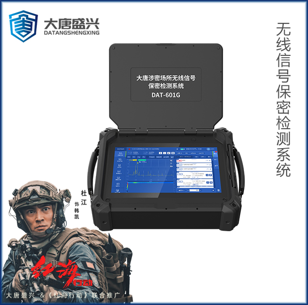 大唐涉密场所无线信号保密检测系统DAT-601G
