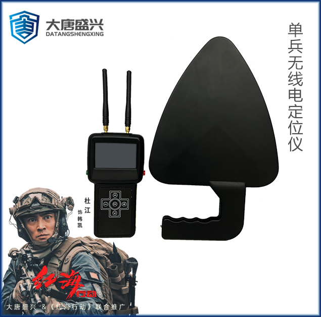 单兵无线电定位仪 DAT-602