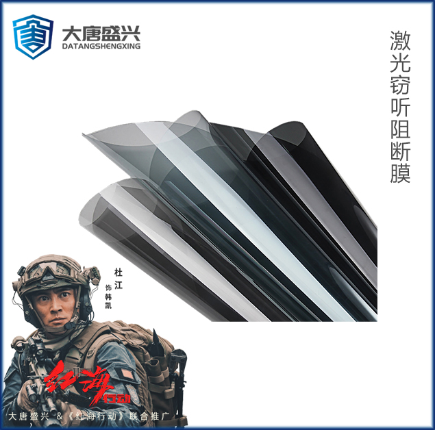 激光窃听防护膜 DAT-ZDM001