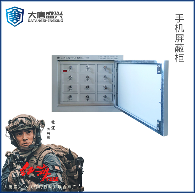 手机信号屏蔽柜(12格) DAT-611