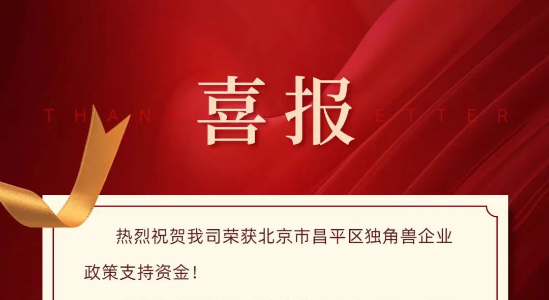 喜报 | 大唐盛兴荣获北京市昌平区独角兽企业专项支持资金