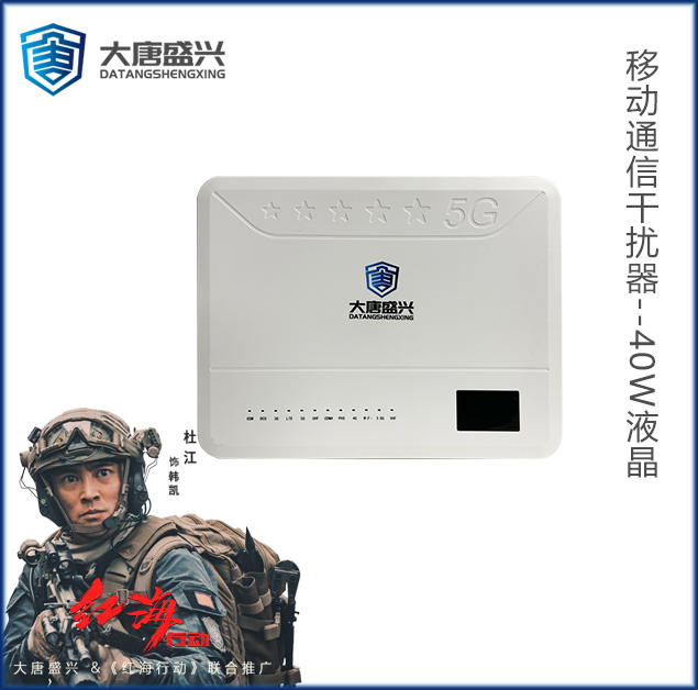 移动通信干扰器 DAT-205C-40W液晶