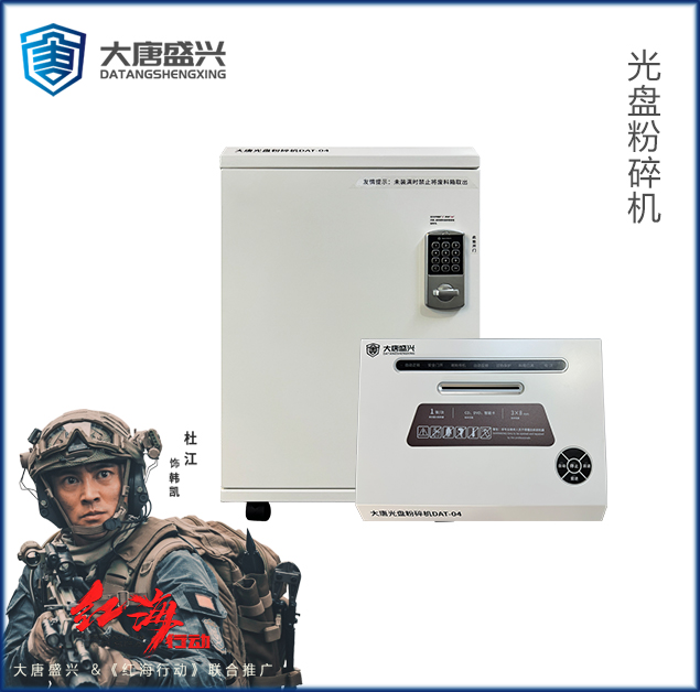 光盘粉碎机 DAT-04