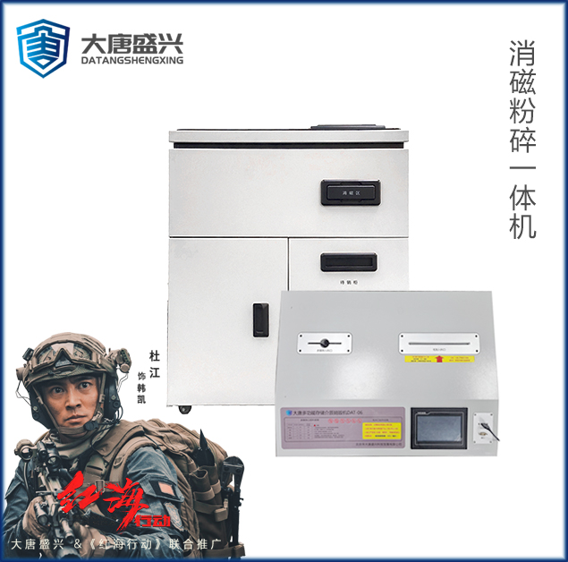 多功能存储介质销毁机 DAT-06