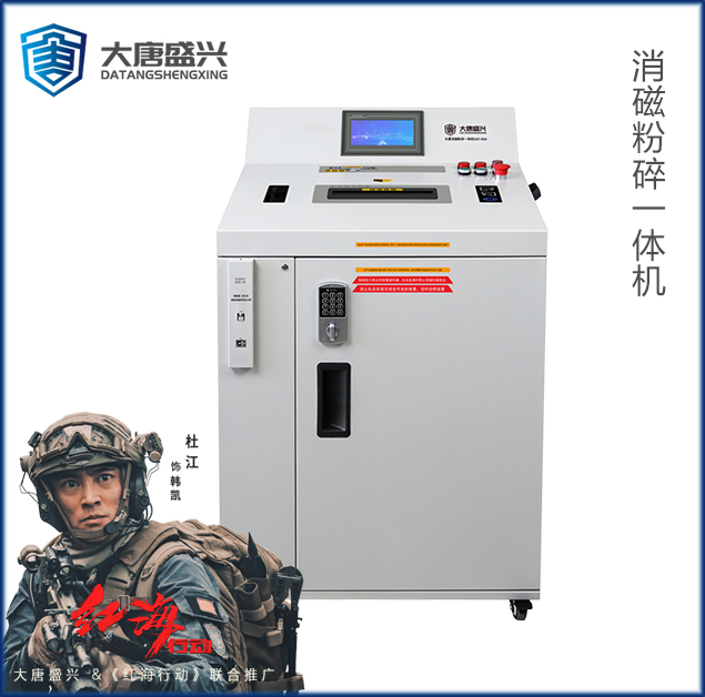 消磁粉碎一体机 DAT-06A