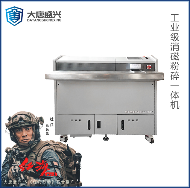 连续消磁销毁机 DAT-09