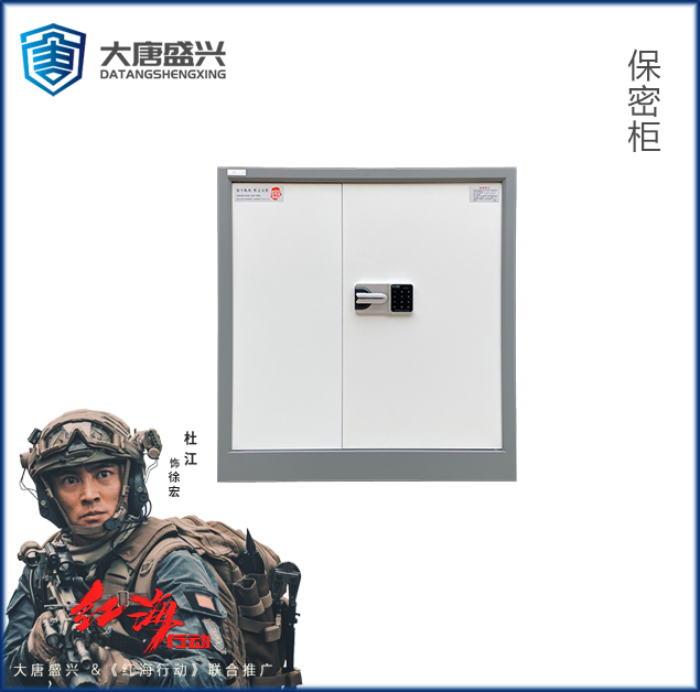 保密文件柜 DAT-900