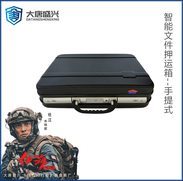 智能文件押运箱