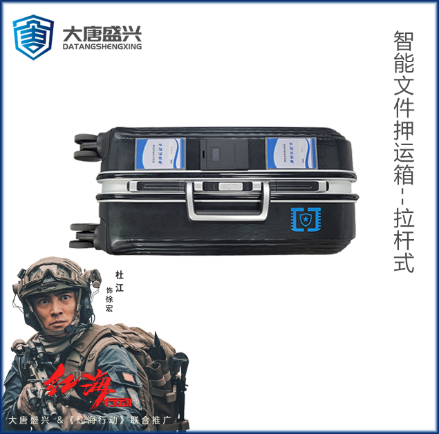 智能文件押运箱