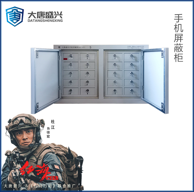 手机信号屏蔽柜(20格) DAT-611