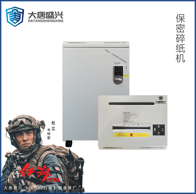 保密碎纸机 DAT-01
