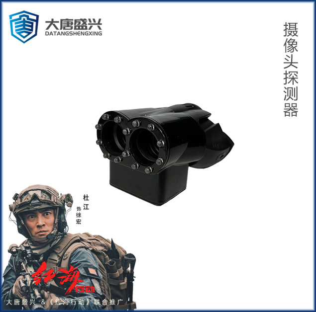 摄像头探测器 DAT-103B