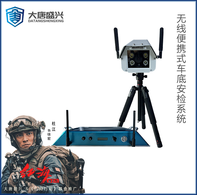 无线便携式车底安检系统 DAT-609B