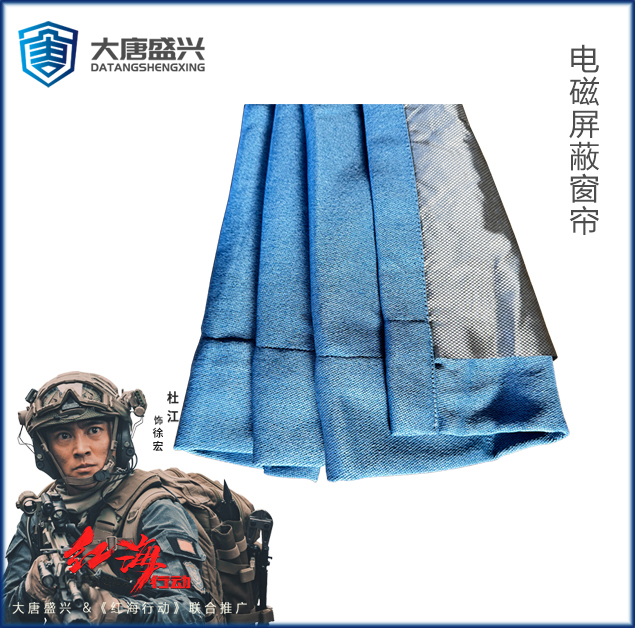 电磁屏蔽窗帘 DAT-PBL003