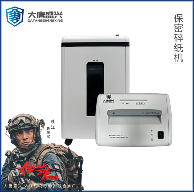 保密碎纸机 DAT-02