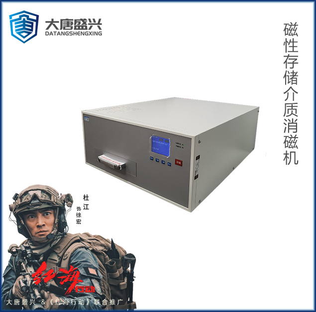 磁性存储介质消磁机 DAT-03