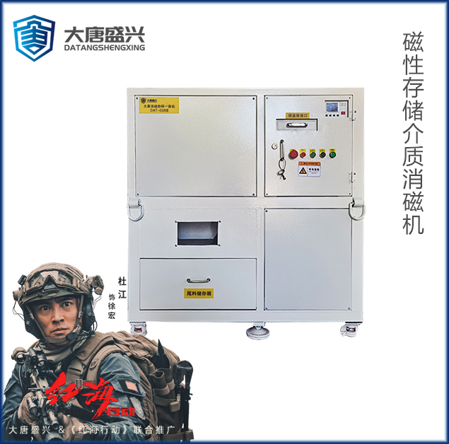 消磁粉碎一体机 DAT-03XS
