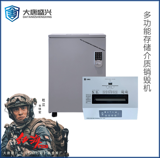 多功能存储介质销毁机 DAT-05B