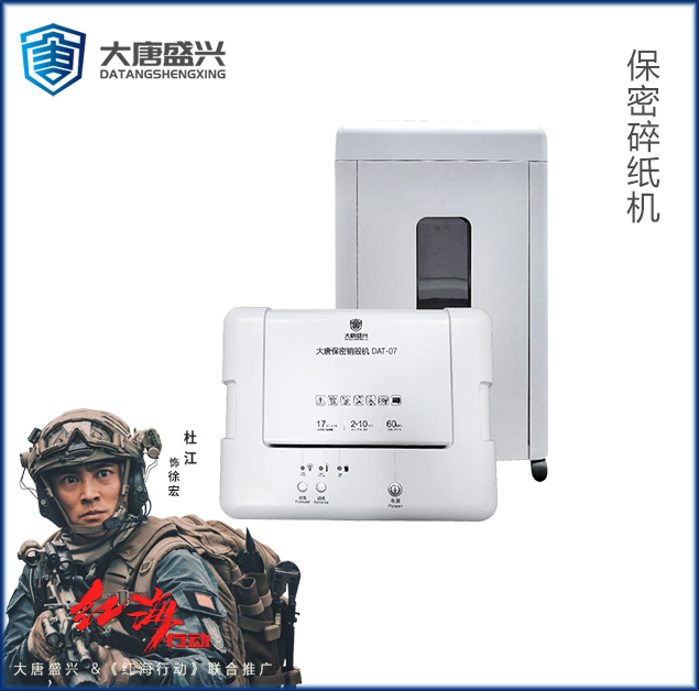 保密销毁机 DAT-07