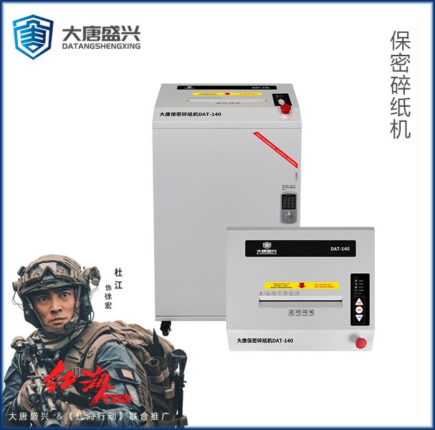 保密碎纸机 DAT-140