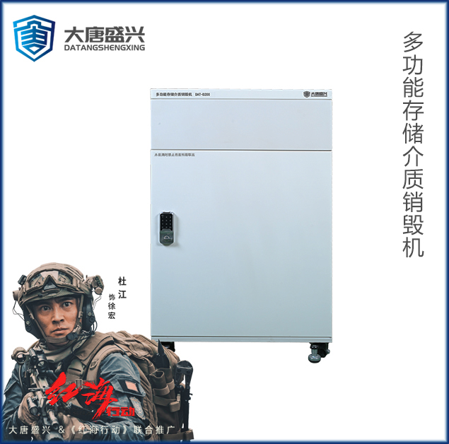 多功能存储介质销毁机 DAT-D200