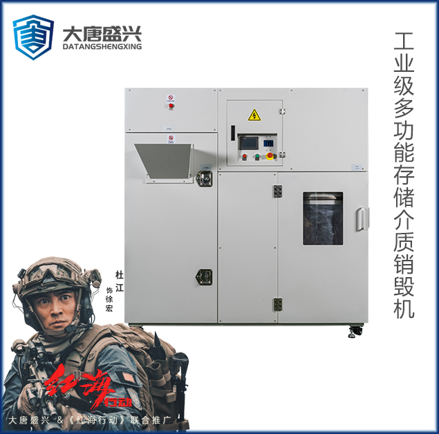 工业级多功能存储介质销毁机 DAT-G1000