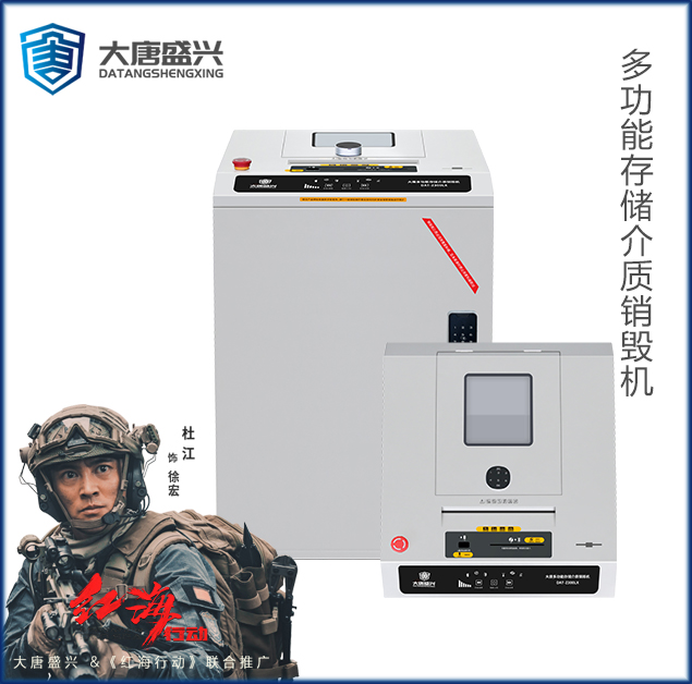 DAT-Z300LX多功能存储介质销毁机
